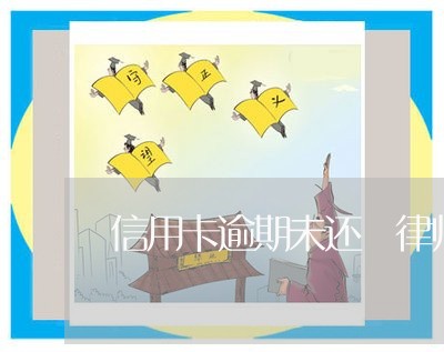 信用卡逾期未还 律师 信用卡逾期未还 律师